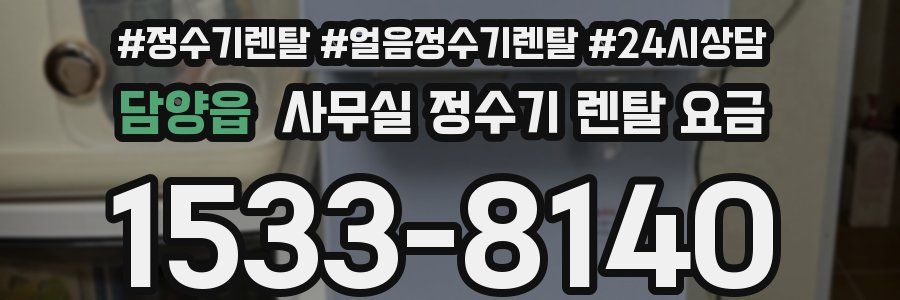 담양읍 사무실 정수기 렌탈 요금