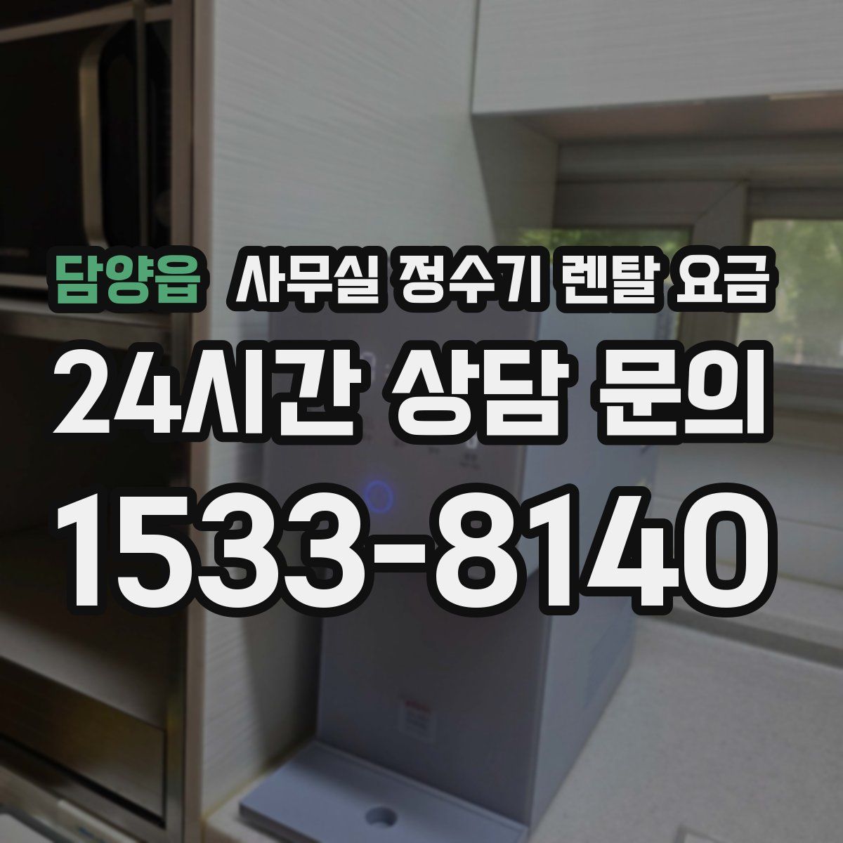 담양읍 사무실 정수기 렌탈 요금