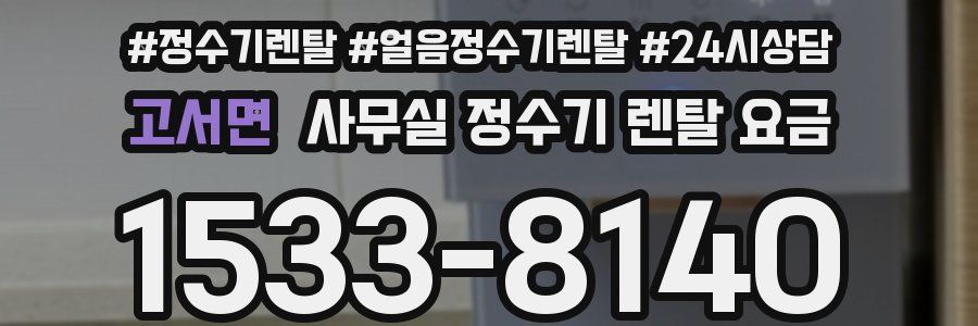 고서면 사무실 정수기 렌탈 요금