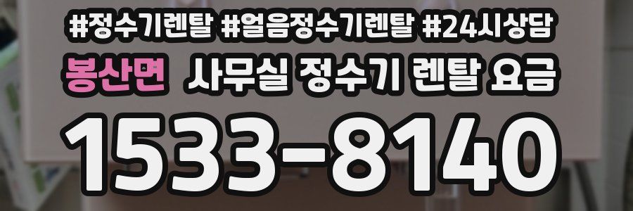 봉산면 사무실 정수기 렌탈 요금