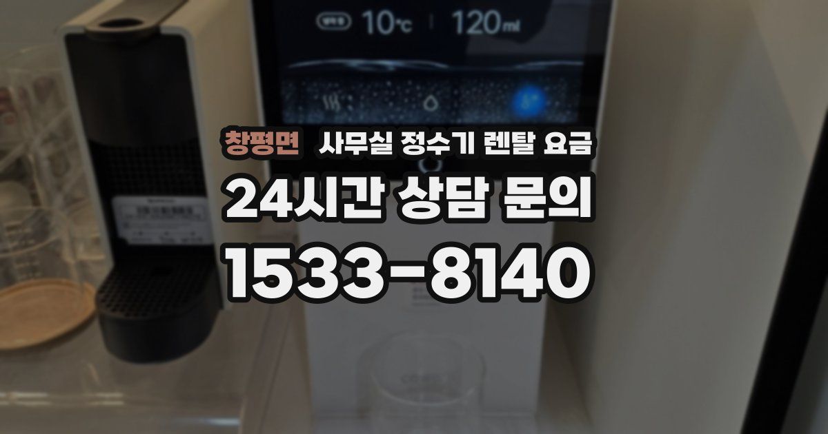 창평면 사무실 정수기 렌탈 요금
