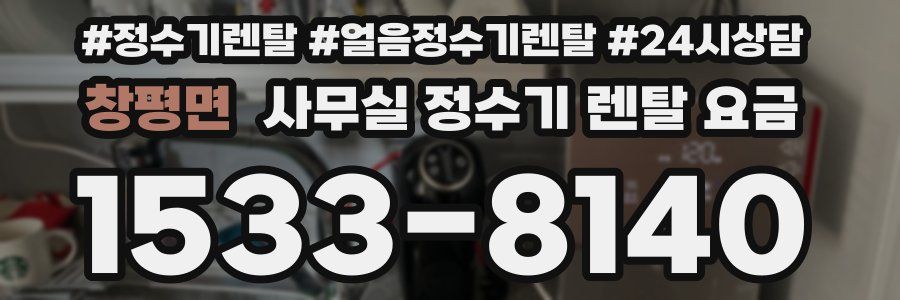 창평면 사무실 정수기 렌탈 요금