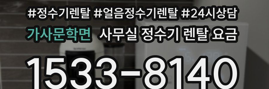 가사문학면 사무실 정수기 렌탈 요금