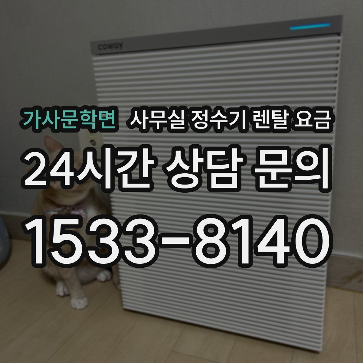 가사문학면 사무실 정수기 렌탈 요금