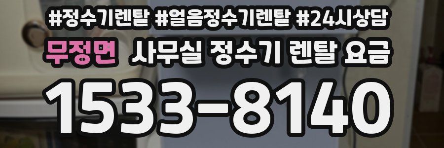무정면 사무실 정수기 렌탈 요금