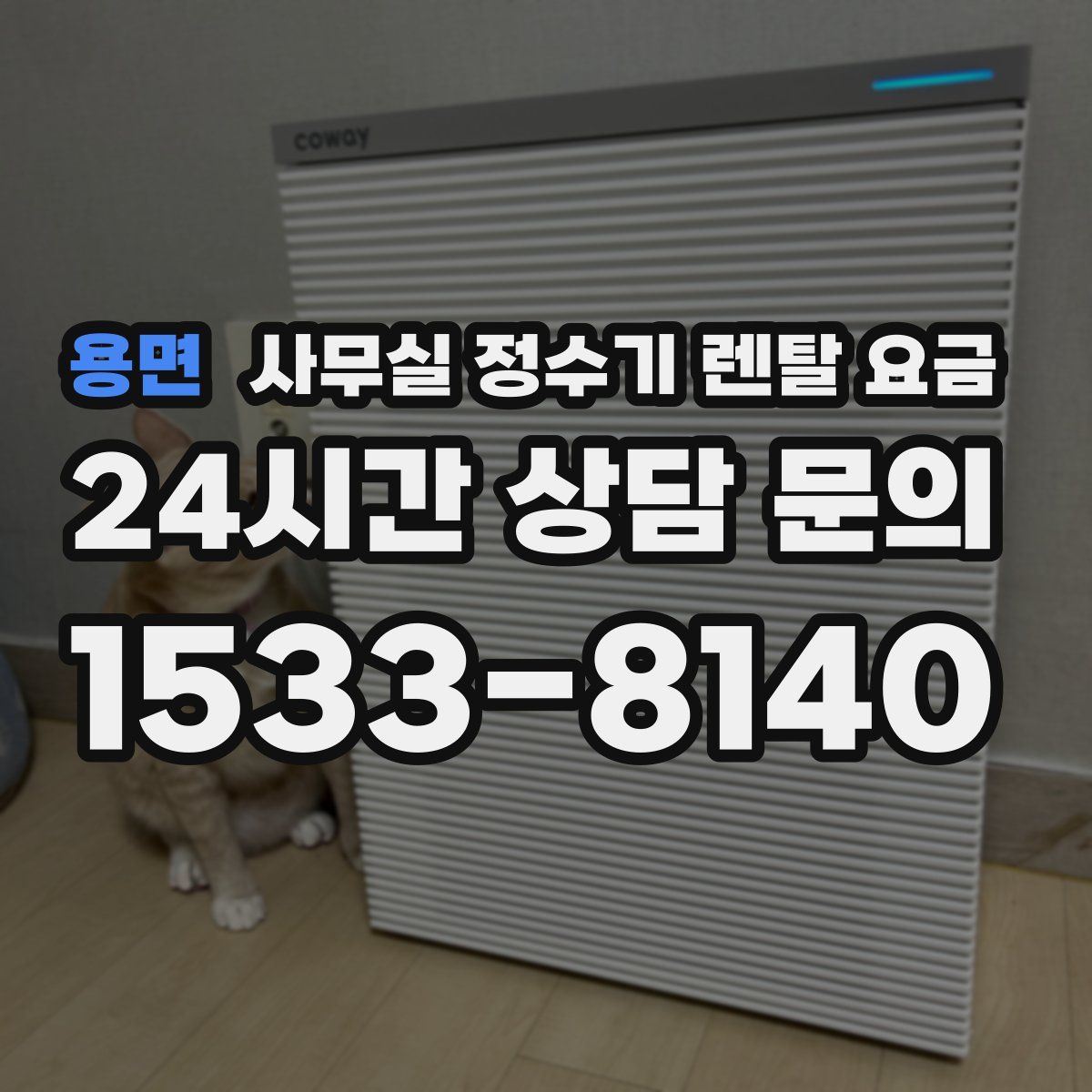 용면 사무실 정수기 렌탈 요금