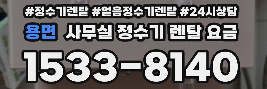 용면 사무실 정수기 렌탈 요금