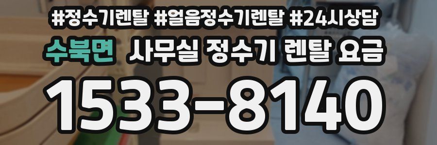 수북면 사무실 정수기 렌탈 요금