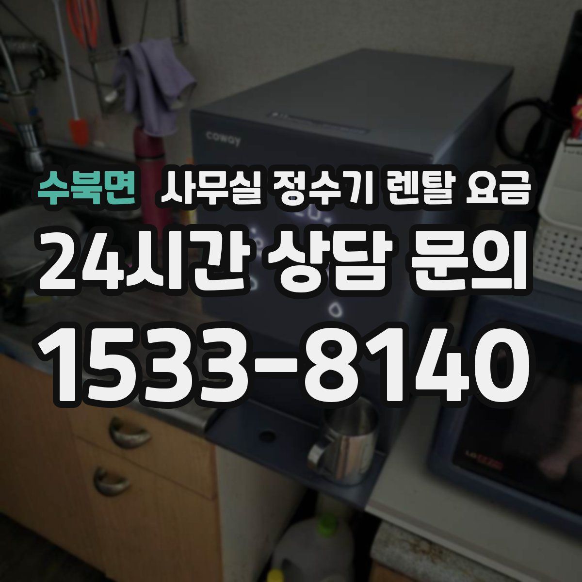 수북면 사무실 정수기 렌탈 요금