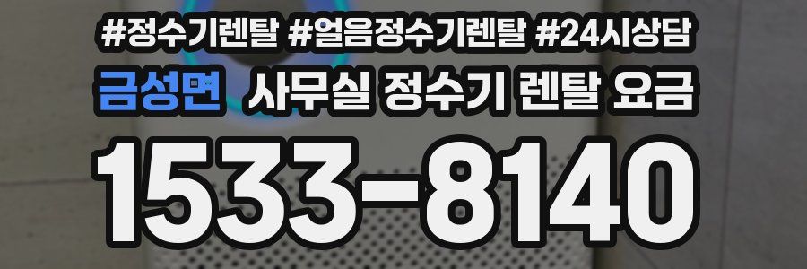금성면 사무실 정수기 렌탈 요금
