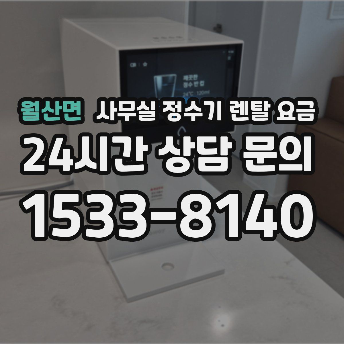월산면 사무실 정수기 렌탈 요금
