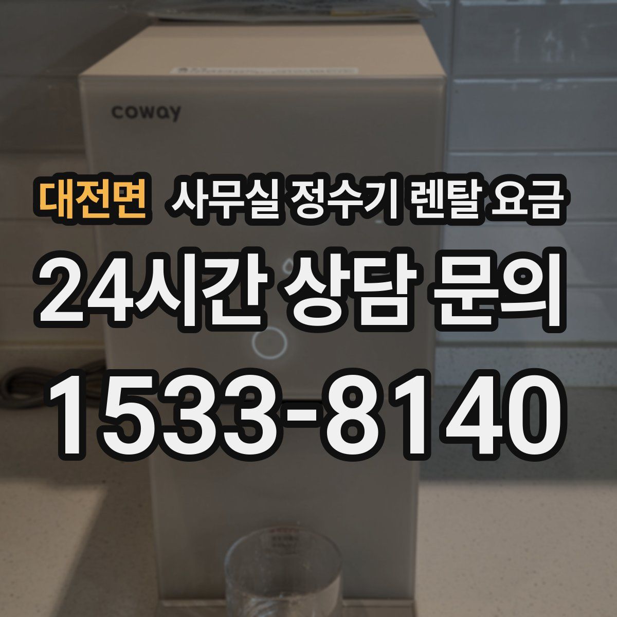 대전면 사무실 정수기 렌탈 요금