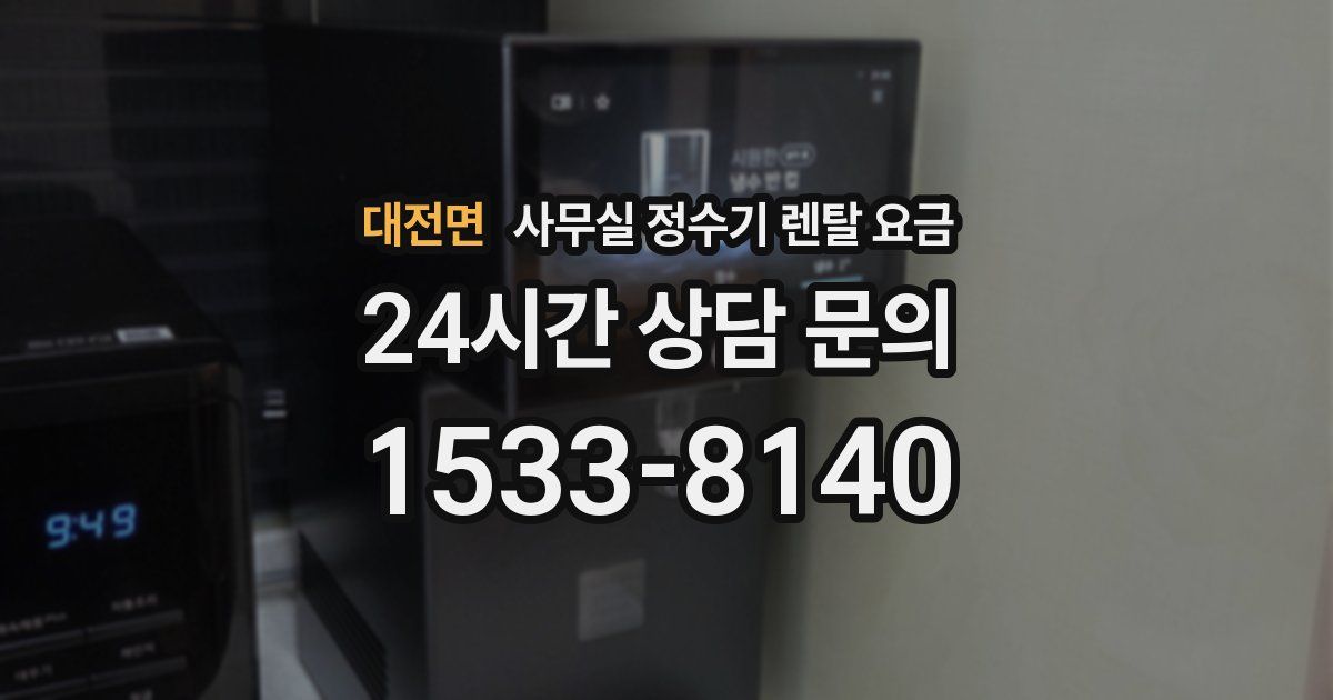 대전면 사무실 정수기 렌탈 요금