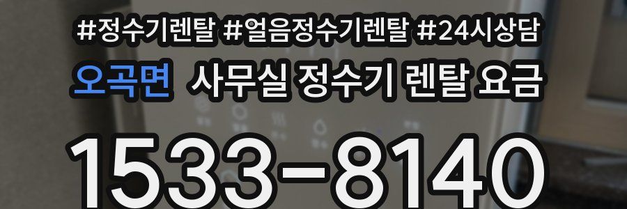 오곡면 사무실 정수기 렌탈 요금