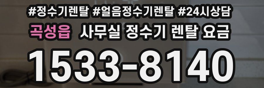 곡성읍 사무실 정수기 렌탈 요금