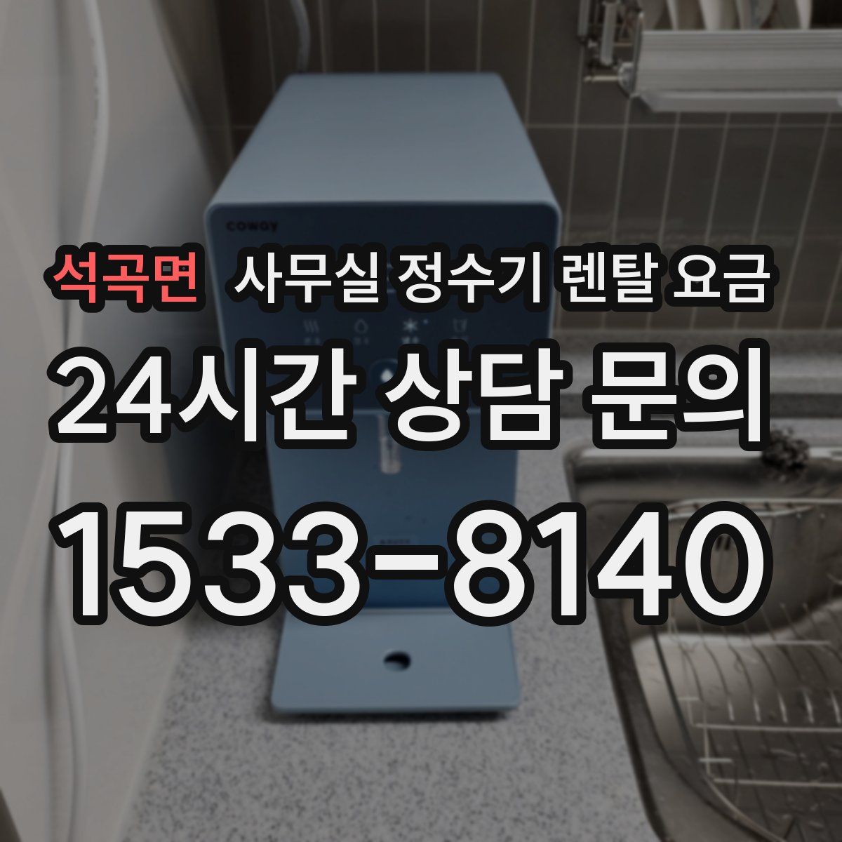 석곡면 사무실 정수기 렌탈 요금