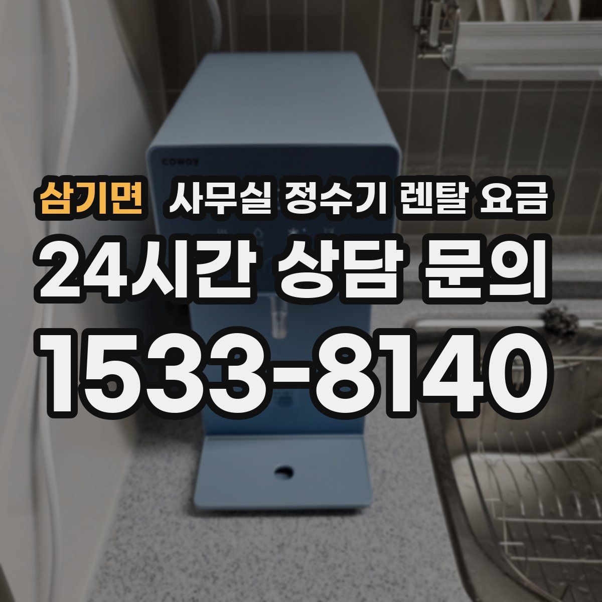 삼기면 사무실 정수기 렌탈 요금