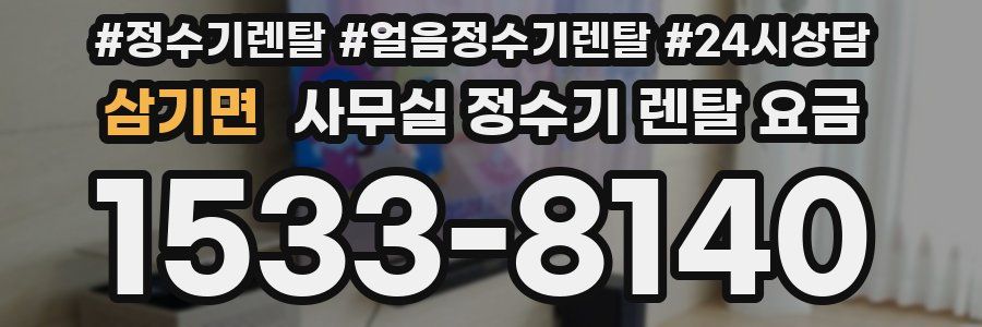 삼기면 사무실 정수기 렌탈 요금