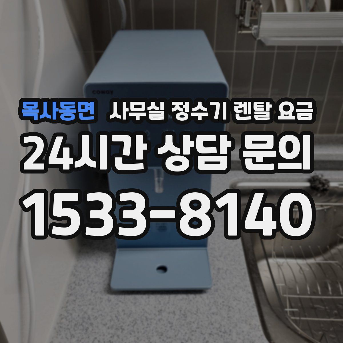 목사동면 사무실 정수기 렌탈 요금