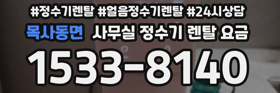 목사동면 사무실 정수기 렌탈 요금