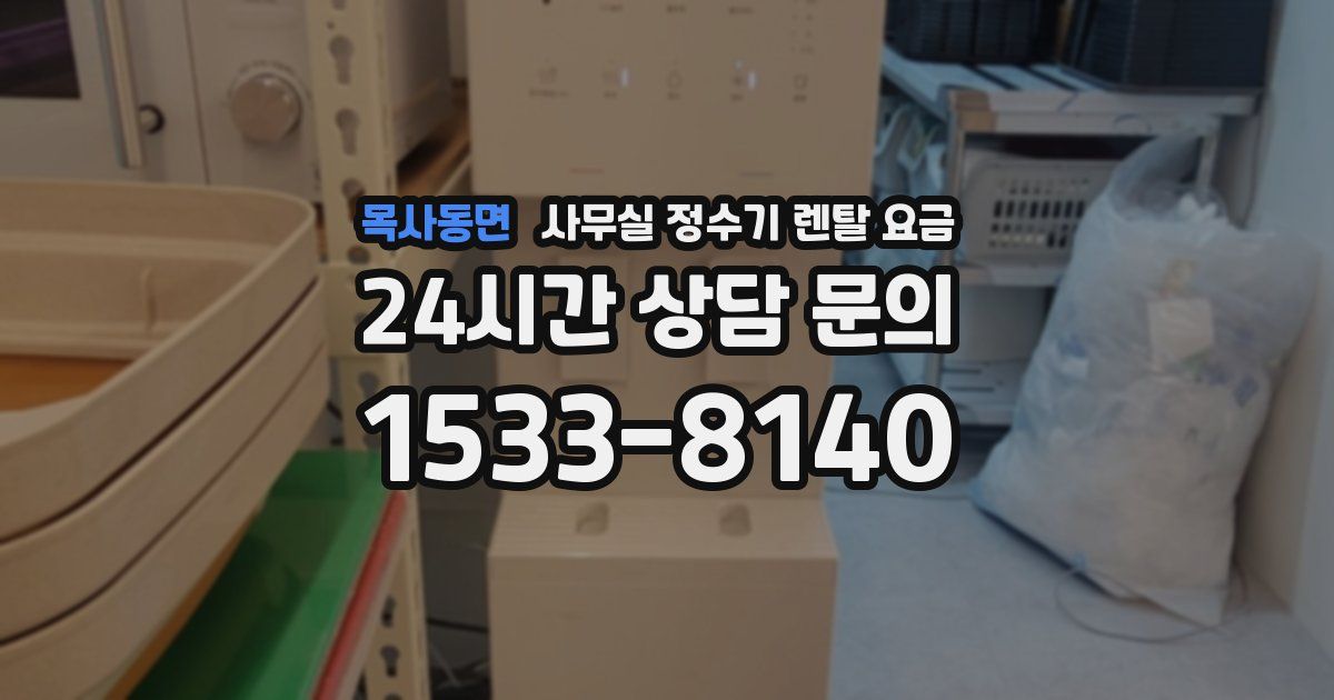 목사동면 사무실 정수기 렌탈 요금