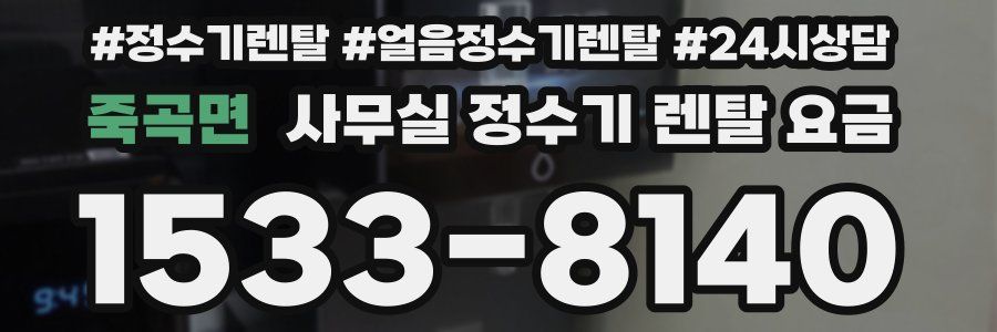 죽곡면 사무실 정수기 렌탈 요금