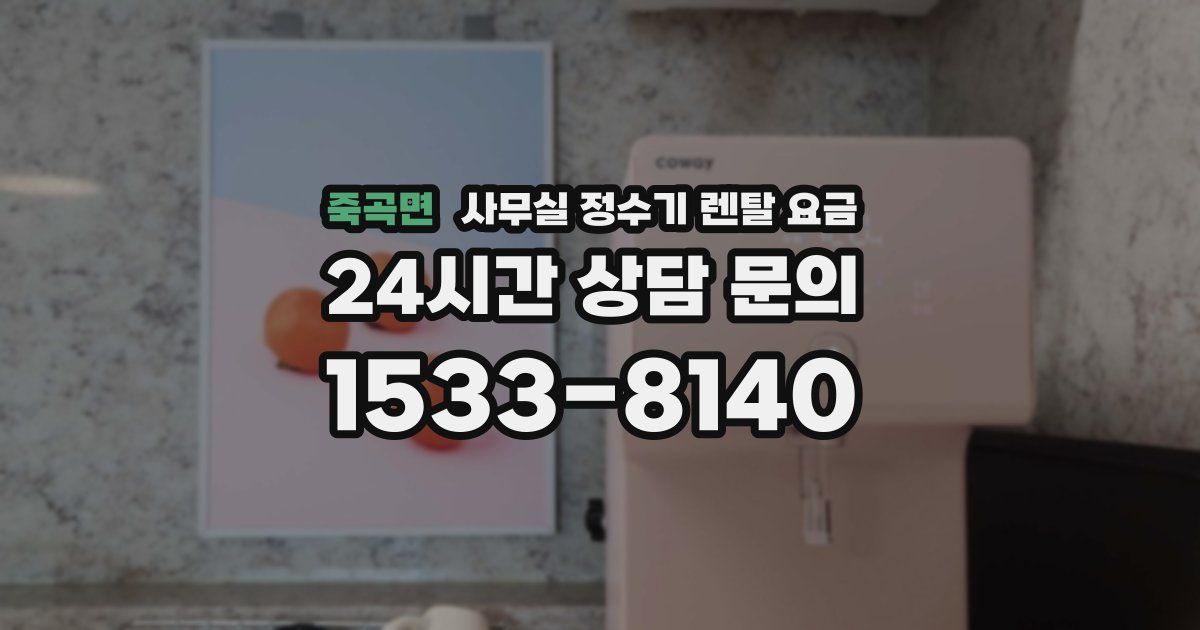 죽곡면 사무실 정수기 렌탈 요금