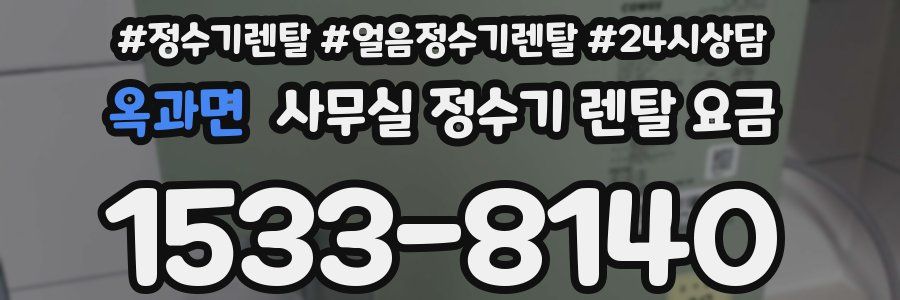 옥과면 사무실 정수기 렌탈 요금