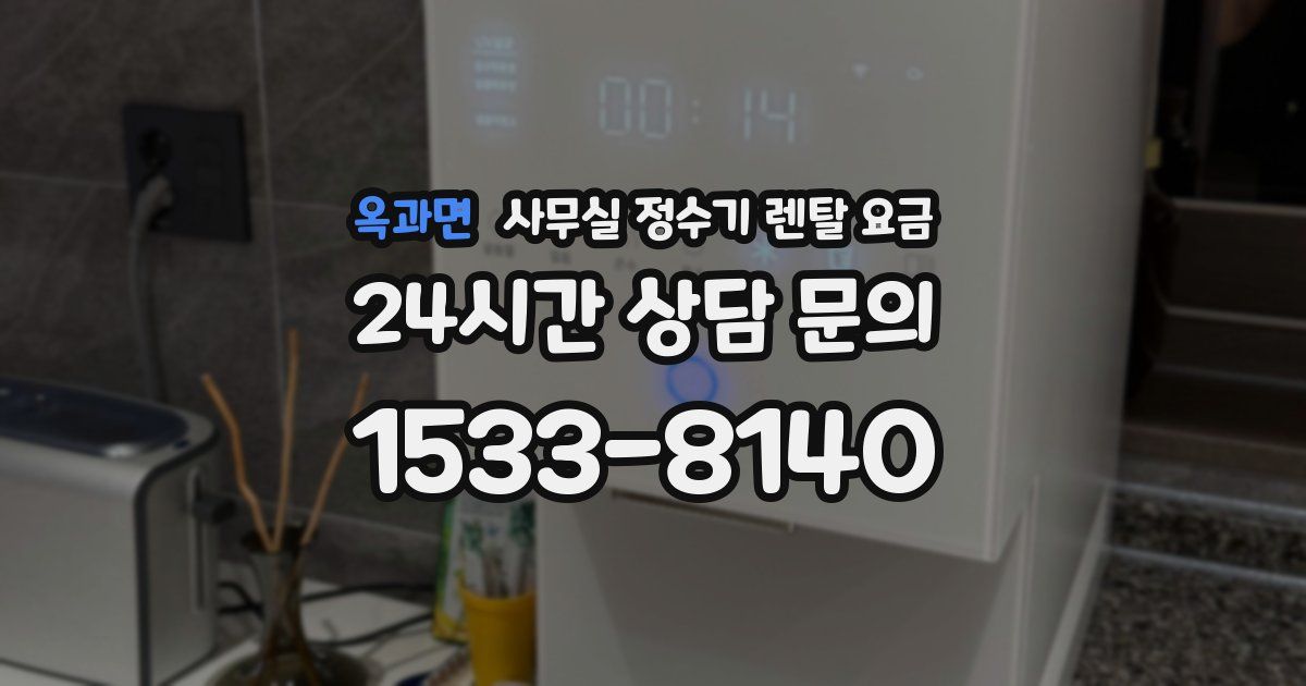 옥과면 사무실 정수기 렌탈 요금