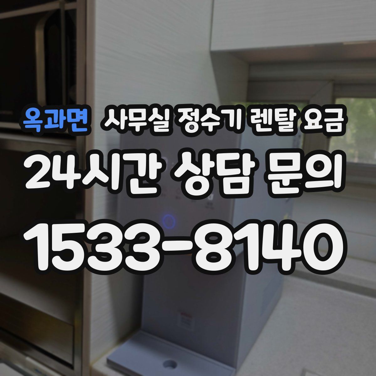 옥과면 사무실 정수기 렌탈 요금