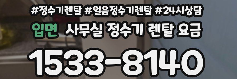 입면 사무실 정수기 렌탈 요금