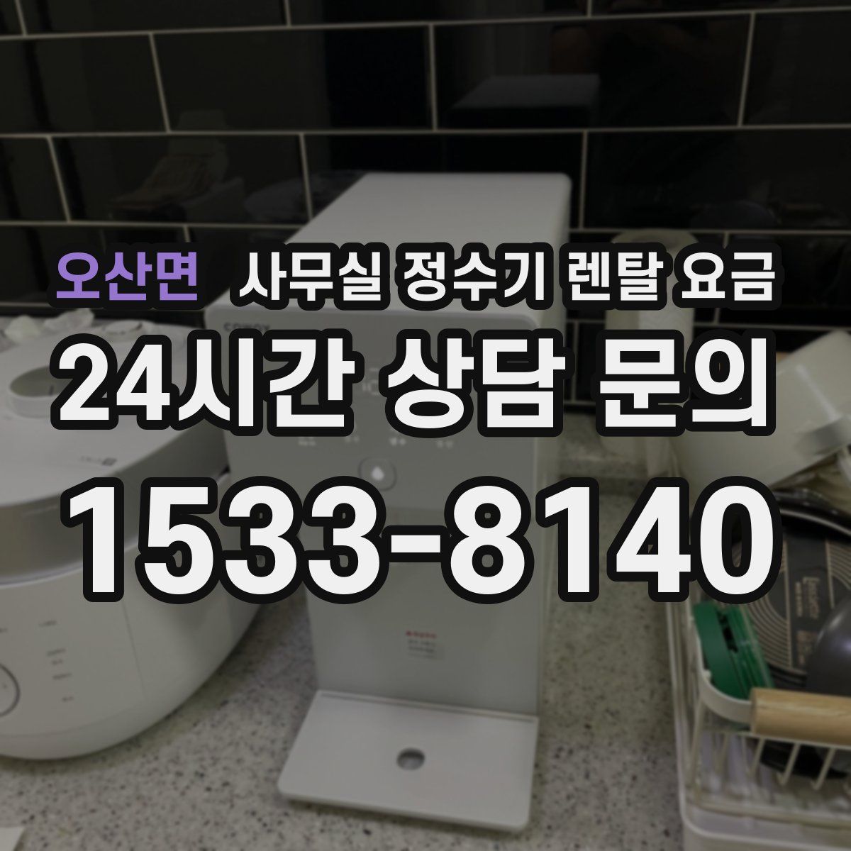 오산면 사무실 정수기 렌탈 요금