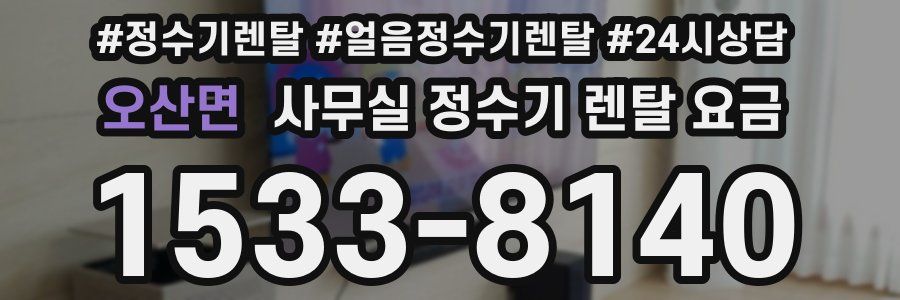 오산면 사무실 정수기 렌탈 요금