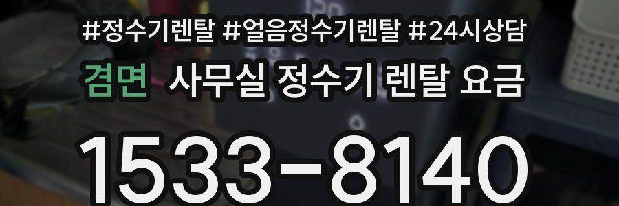 겸면 사무실 정수기 렌탈 요금