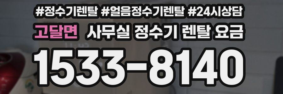 고달면 사무실 정수기 렌탈 요금
