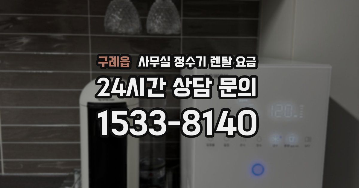 구례읍 사무실 정수기 렌탈 요금