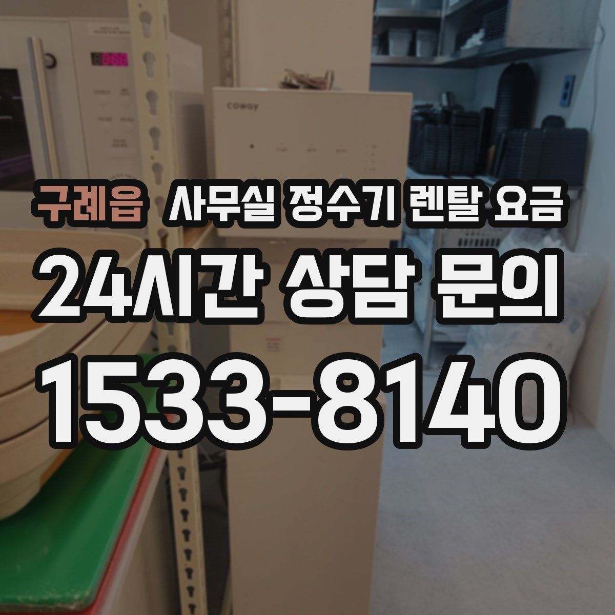 구례읍 사무실 정수기 렌탈 요금