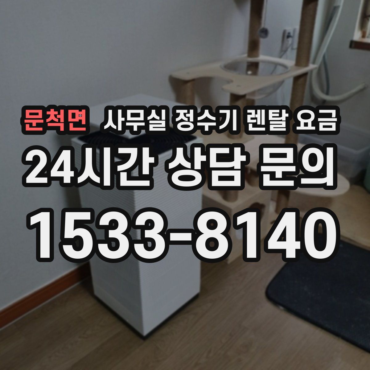 문척면 사무실 정수기 렌탈 요금