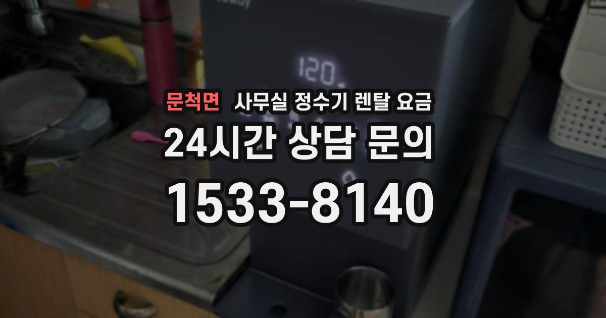 문척면 사무실 정수기 렌탈 요금