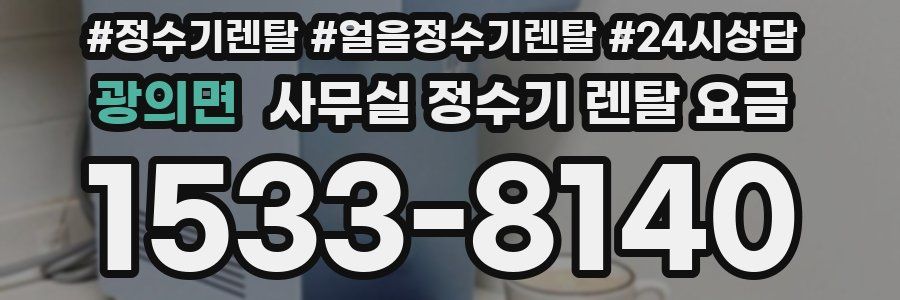 광의면 사무실 정수기 렌탈 요금