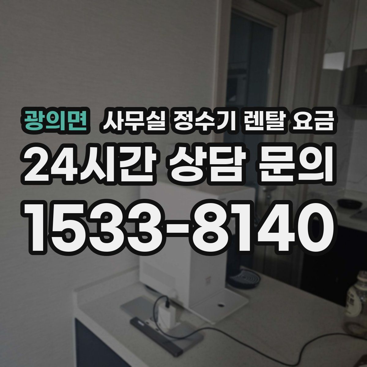 광의면 사무실 정수기 렌탈 요금