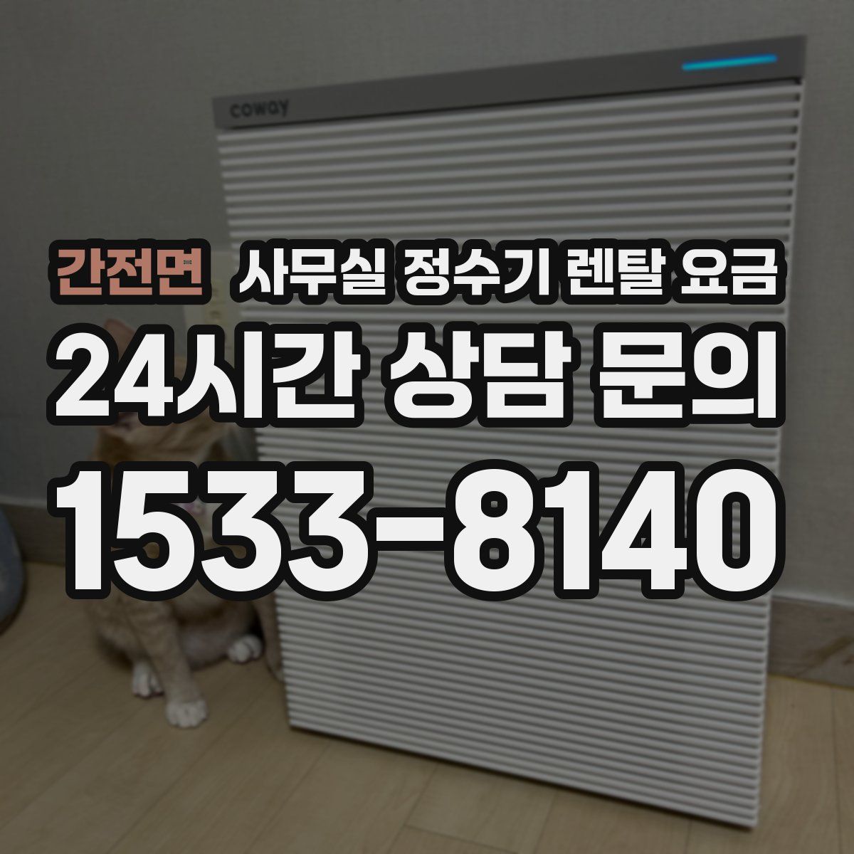 간전면 사무실 정수기 렌탈 요금