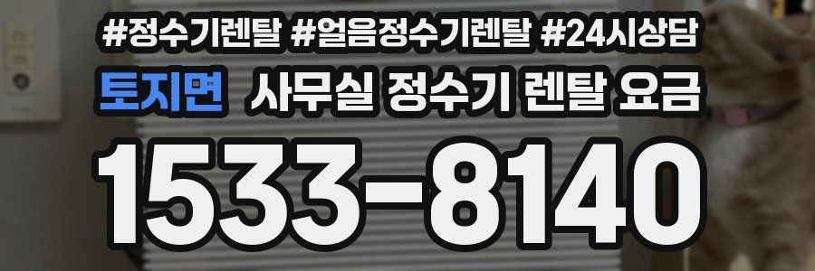 토지면 사무실 정수기 렌탈 요금