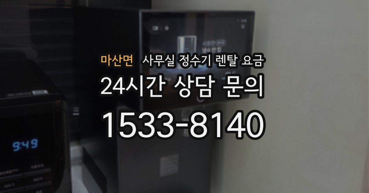 마산면 사무실 정수기 렌탈 요금