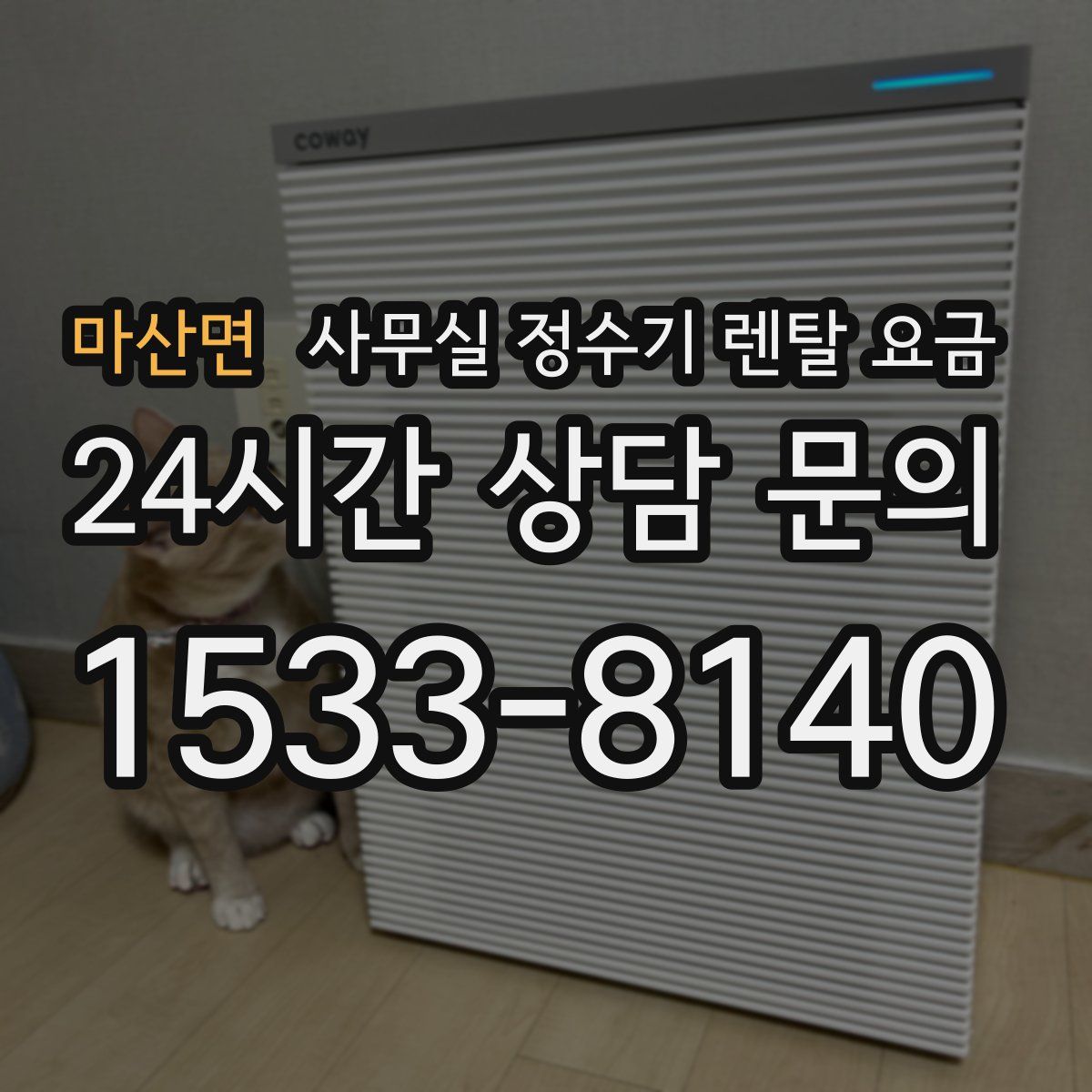 마산면 사무실 정수기 렌탈 요금