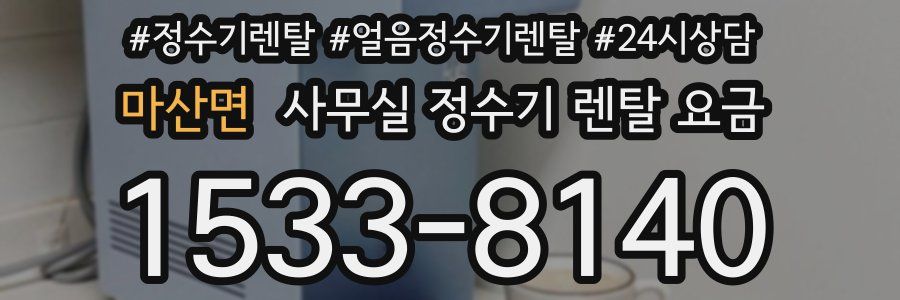 마산면 사무실 정수기 렌탈 요금