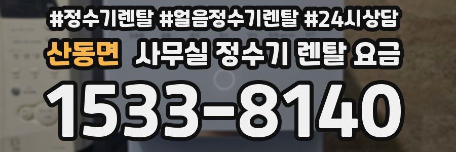 산동면 사무실 정수기 렌탈 요금