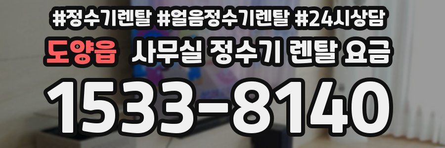 도양읍 사무실 정수기 렌탈 요금