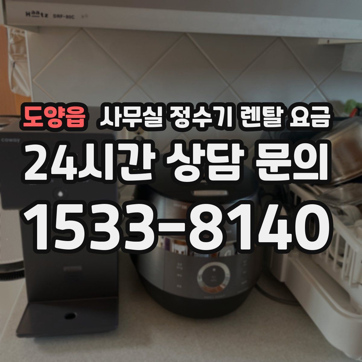 도양읍 사무실 정수기 렌탈 요금