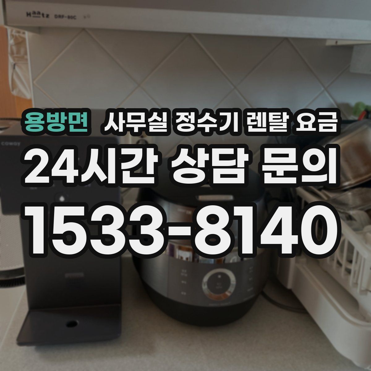 용방면 사무실 정수기 렌탈 요금